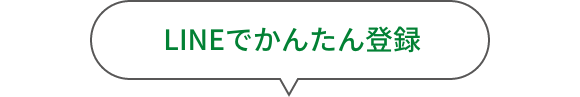 LINEでかんたん登録