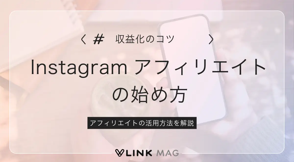 Instagramでアフィリエイトを始める方法|収益を増やすコツも解説