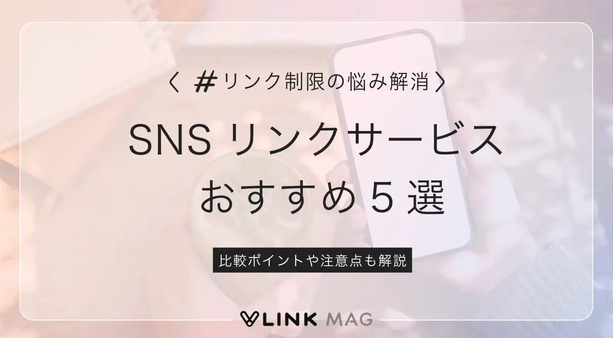 SNSのリンクまとめサービスおすすめ5選｜比較ポイントや注意点も