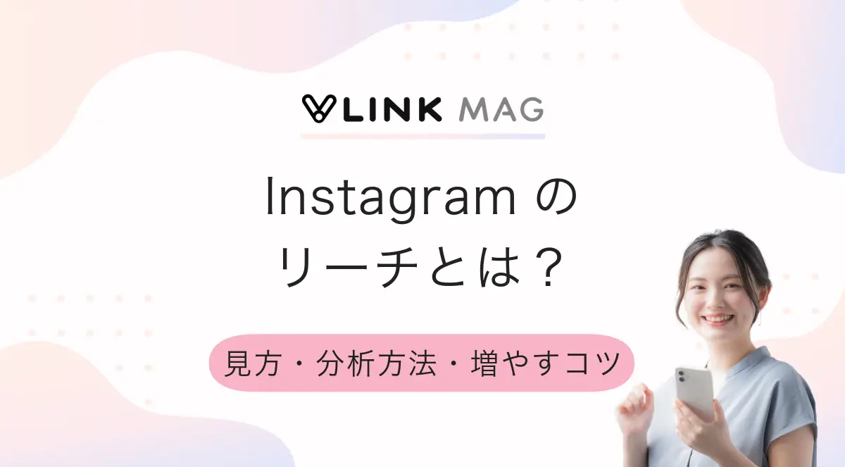 Instagramのリーチとは？見方・分析方法・増やすコツを紹介