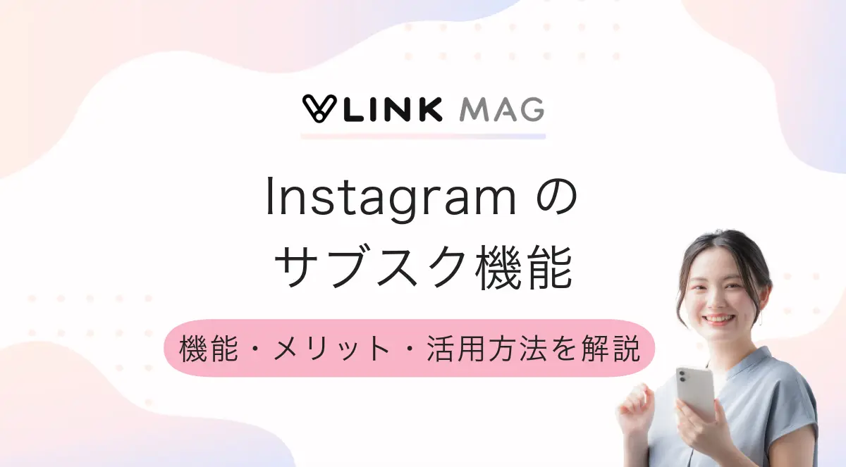 Instagramのサブスクリプション機能を徹底解説！機能・メリット・活用方法とは？