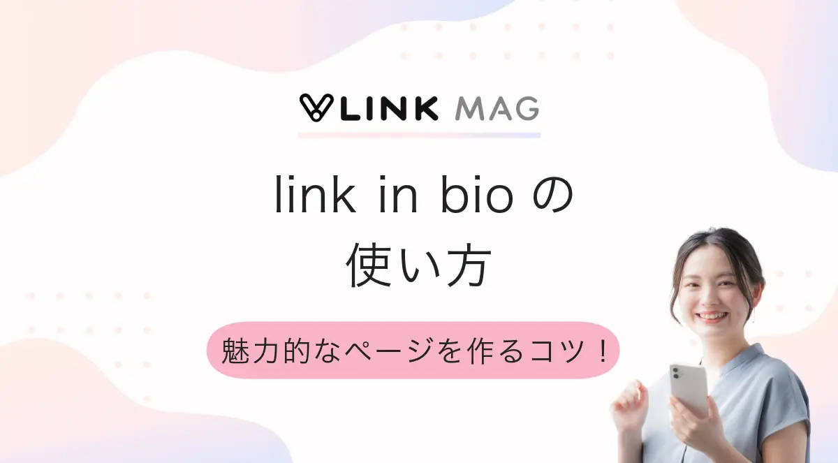 Link in bioの使い方｜魅力的なページを作るコツについても解説