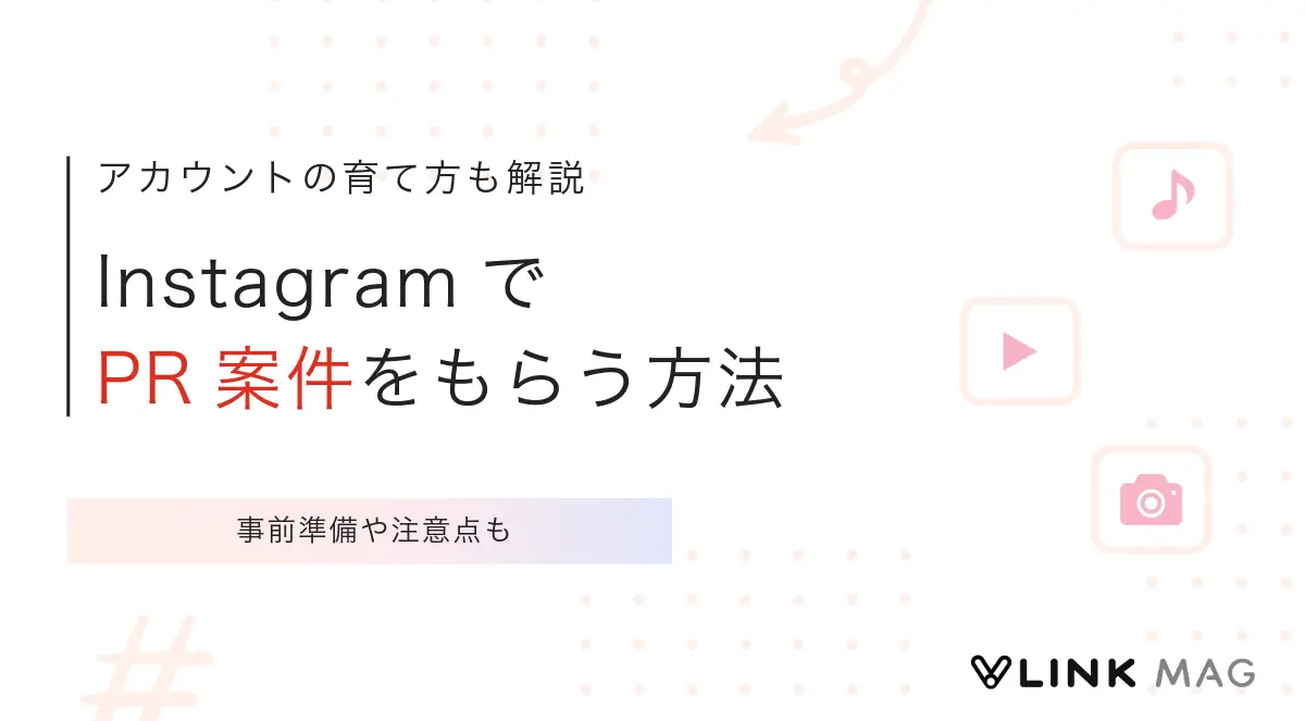 InstagramでPR案件をもらう方法｜アカウントの育て方や注意点も