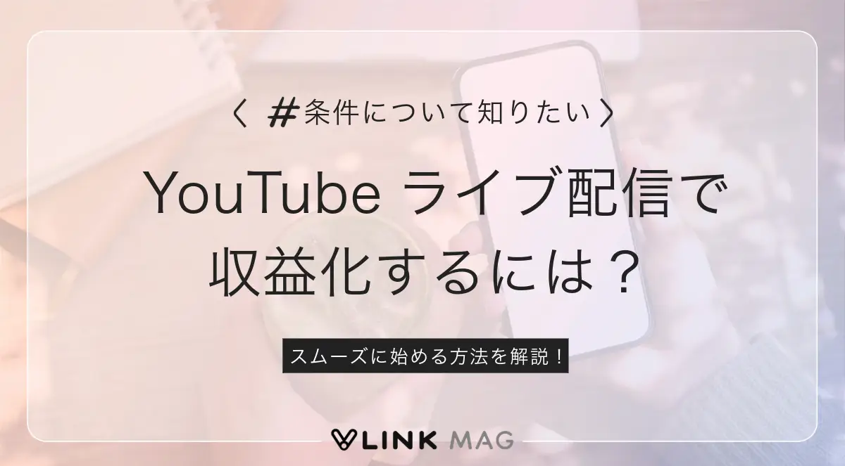 YouTubeのライブ配信を収益化するには？条件や始め方についても解説