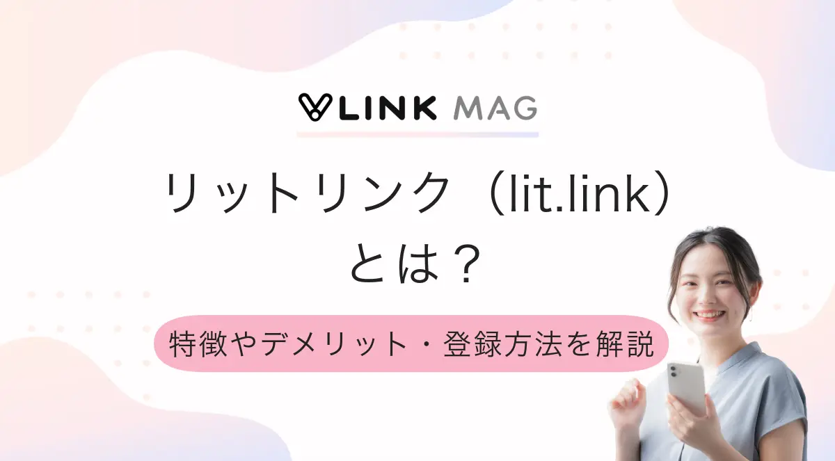 リットリンク（lit.link）とは？特徴やデメリット・登録方法を解説