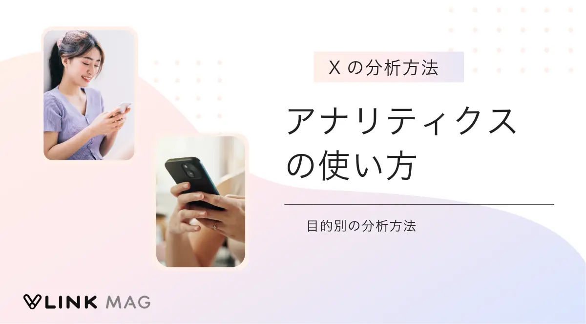 X（旧Twitter）アナリティクスの使い方｜目的別の分析方法やコツも