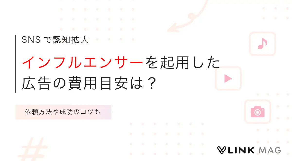 インフルエンサーを起用した広告の費用目安は？依頼方法や成功のコツも