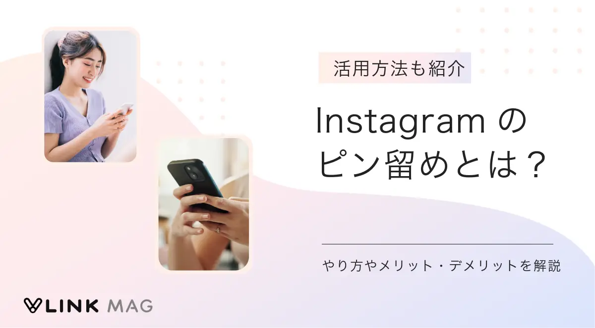 Instagramのピン留めとは？やり方や活用のメリットも解説