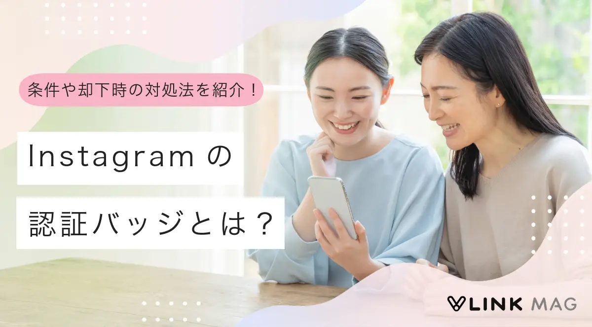 Instagramの認証バッジ（公式マーク）とは？メリットや条件、却下時の対処法を紹介