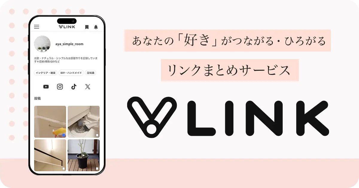 あなたの「好き」がつながる・ひろがる リンクまとめサービス「VLINK」