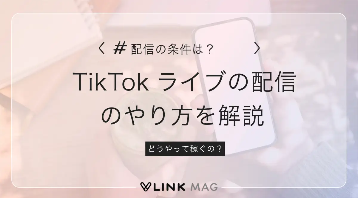 TikTokライブの配信のやり方とは？使える機能や配信の条件、稼ぎ方まで解説