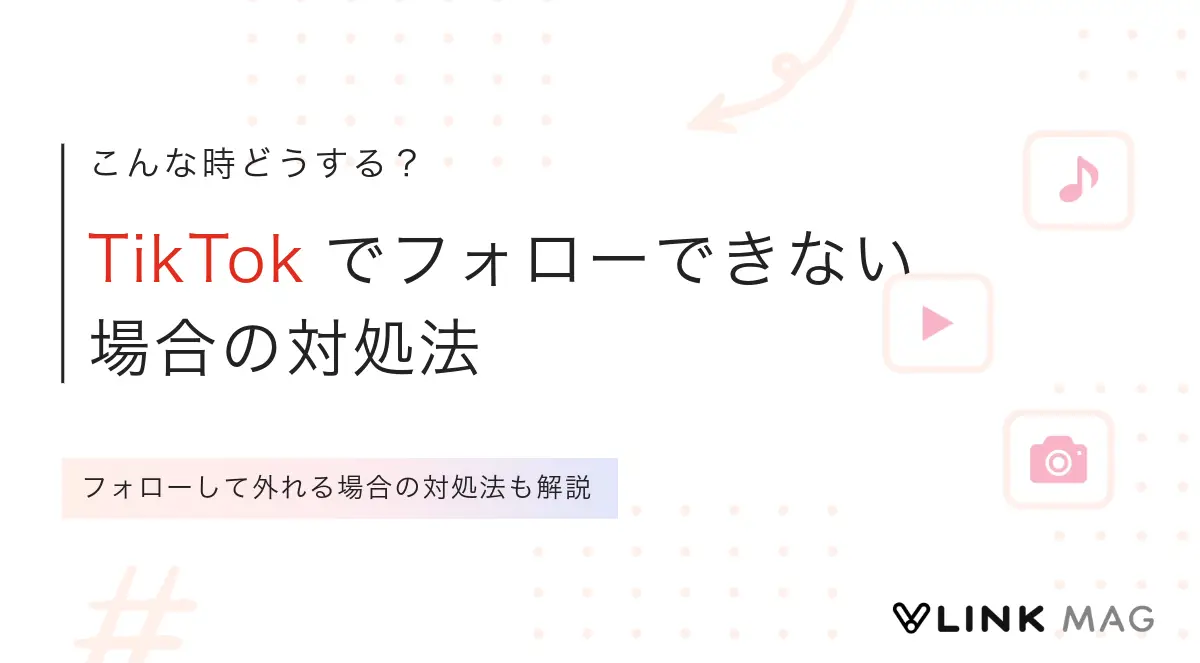 TikTokでフォローできない場合の対処法を原因別に解説｜フォローしても外れる場合も