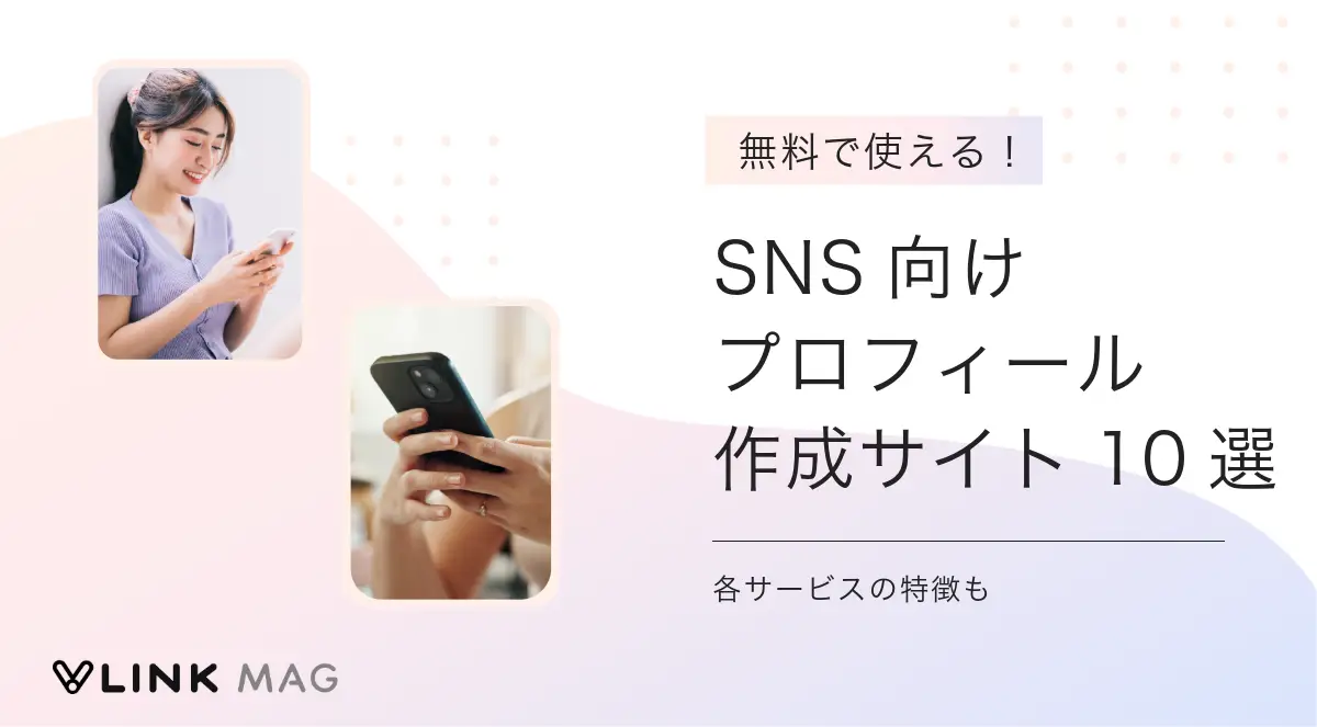 無料で使えるSNS向けプロフィール作成サイト10選｜各サービスの特徴も