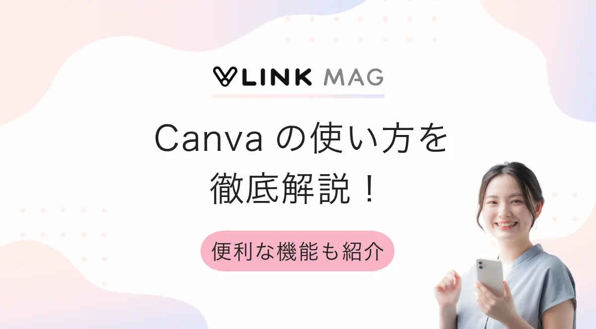 Canva（キャンバ）の使い方を初心者向けに解説｜基本操作から便利な機能まで