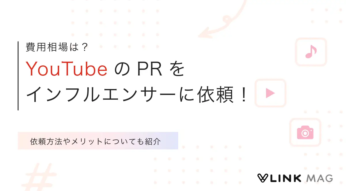 YouTubeのPRをインフルエンサー へ依頼する方法｜メリットや費用相場も紹介