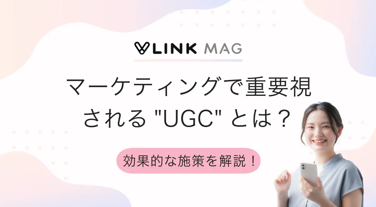UGCとは?マーケティングで重要視される理由と効果的な施策を解説