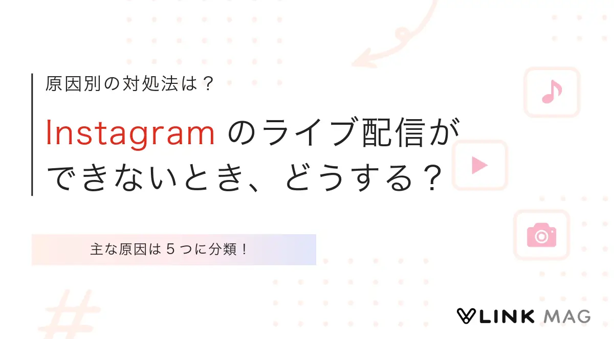 Instagramでライブ配信ができないときの対処法を原因別に解説