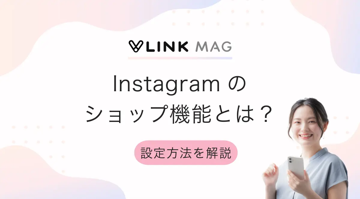 Instagramのショップ機能とは？設定方法や審査が通らないときの対処法を解説