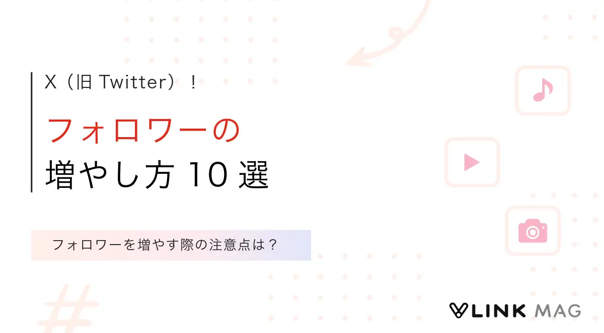 X（旧Twitter）でのフォロワーの増やし方10選｜個人が最初にとるべき行動とは