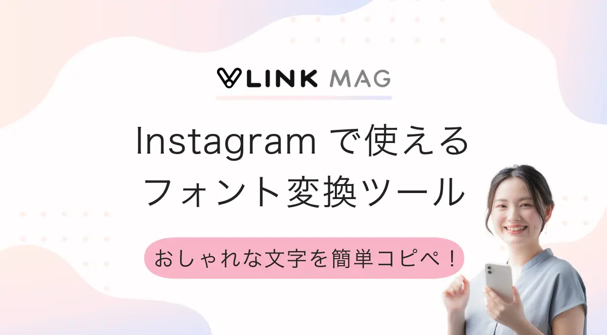 Instagramで使えるフォント変換ツール3選|おしゃれな文字をコピペできるツールを紹介