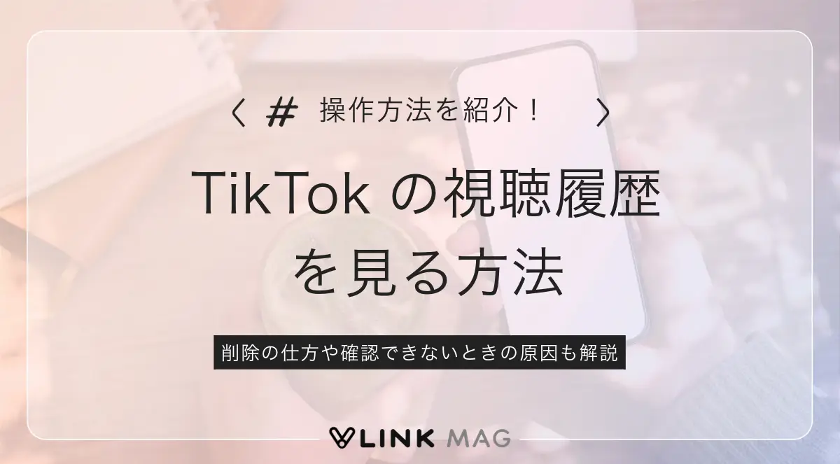 TikTokの視聴履歴を見る方法|削除の仕方や確認できないときの原因も解説