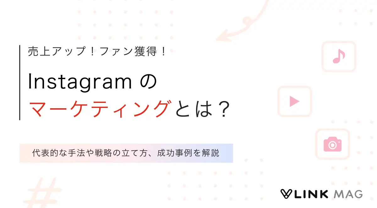 Instagramマーケティングとは？代表的な手法や戦略の立て方、成功事例を解説