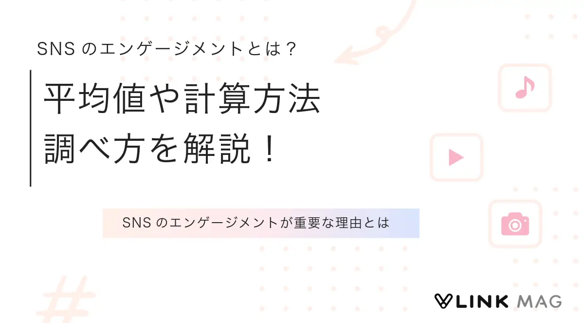 SNSのエンゲージメントとは？平均値や計算方法、調べ方をわかりやすく解説