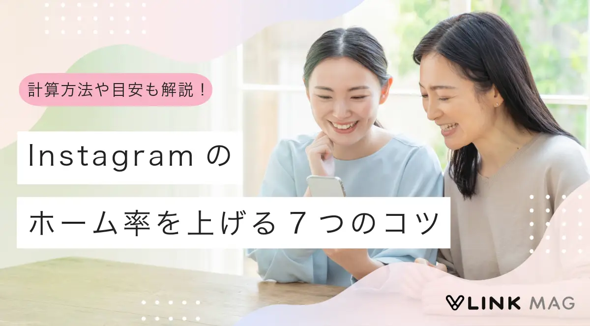 Instagramのホーム率を上げる7つのコツ｜計算方法や目安も解説