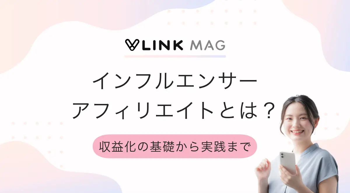 インフルエンサーアフィリエイトとは？収益化の基礎から実践まで解説