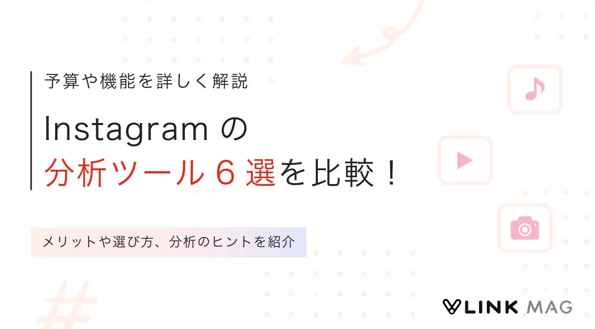 Instagramのおすすめ分析ツール6選を比較！メリットや選び方、分析のヒントを紹介