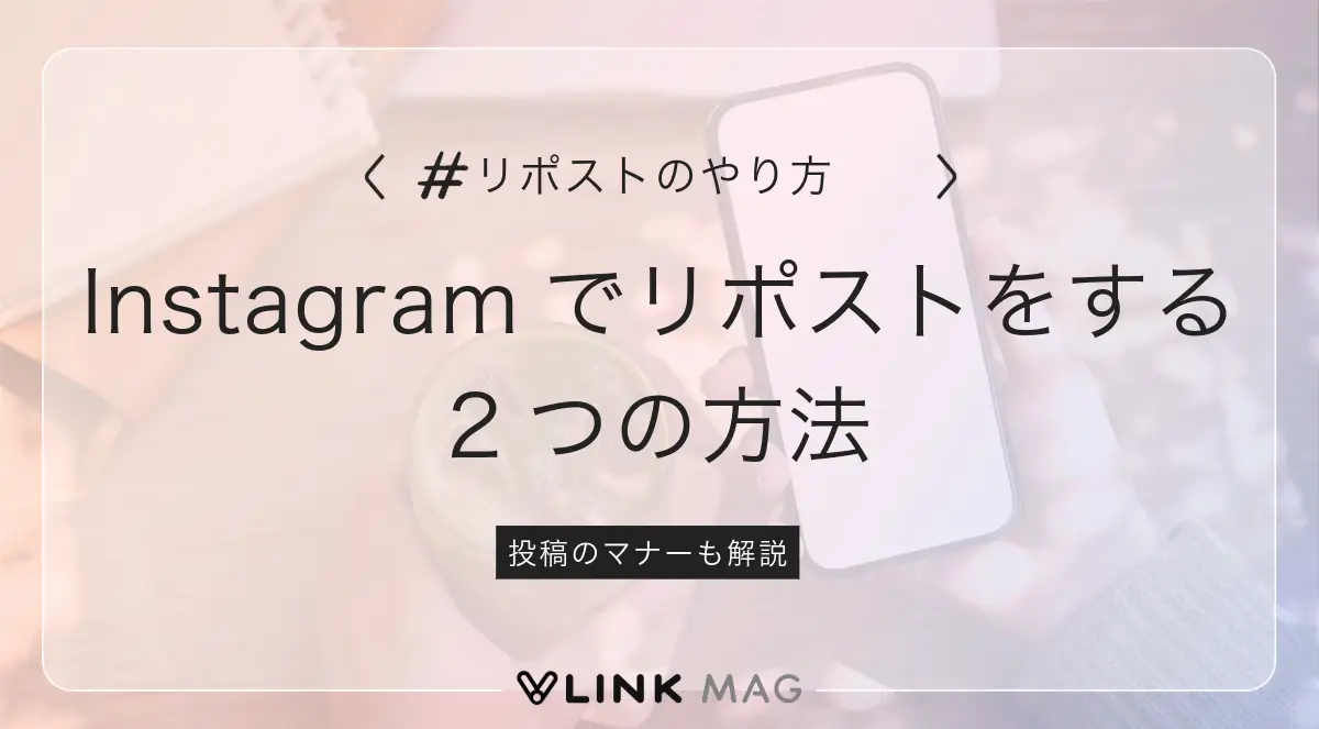 Instagramでリポストをする2つの方法｜投稿のマナーも解説