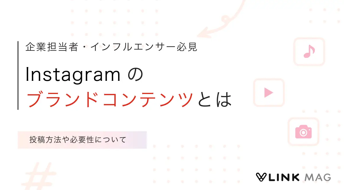 Instagramのブランドコンテンツとは｜投稿方法や必要性について解説