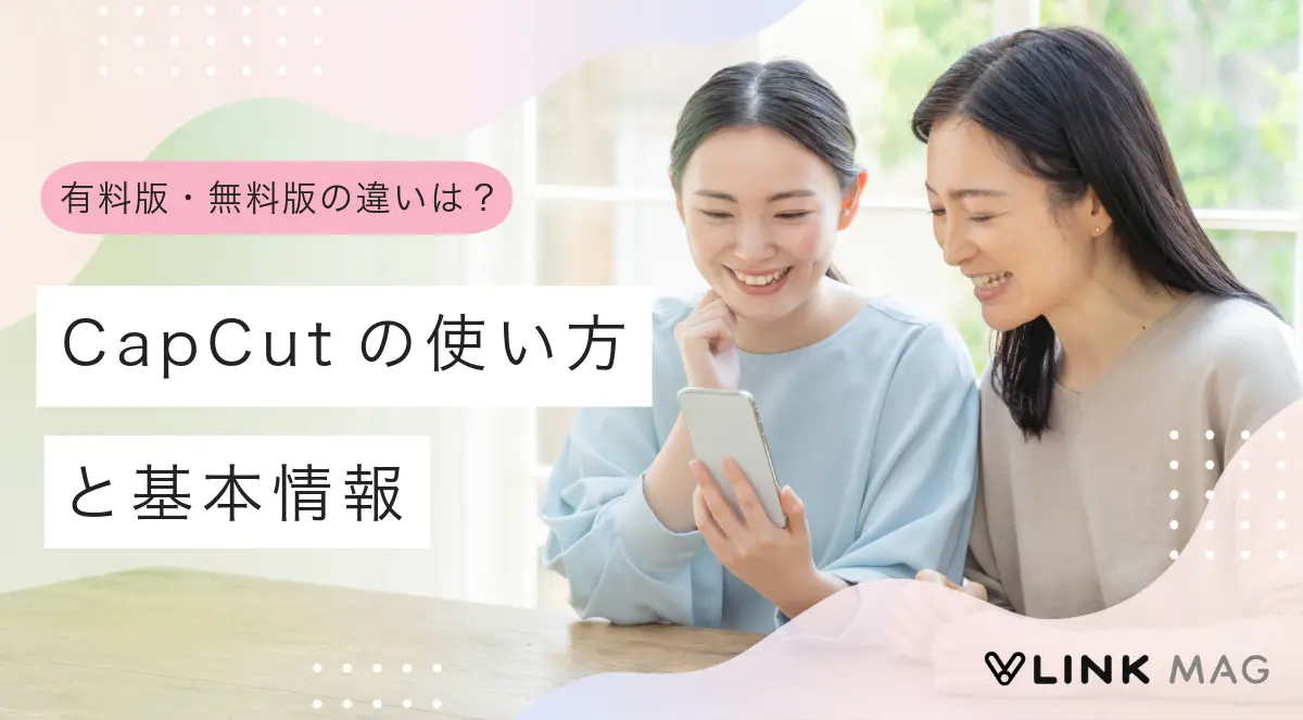 CapCut(キャップカット)の使い方を解説|基本機能や無料でできる範囲についても