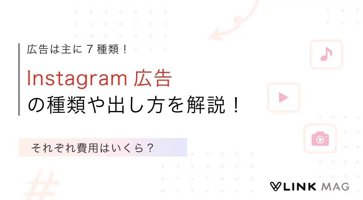 Instagram広告とは?種類や出し方・費用について解説