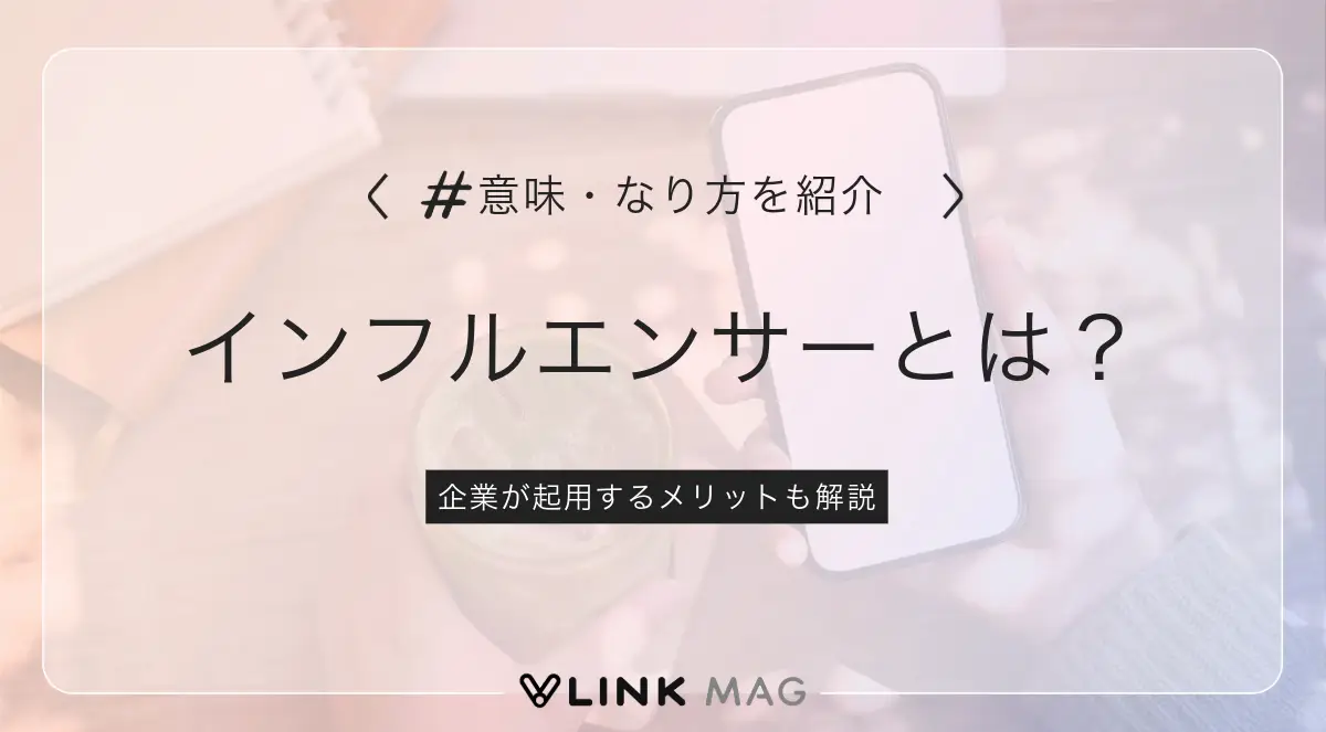 インフルエンサーとは？意味やなり方・企業が起用するメリットを解説