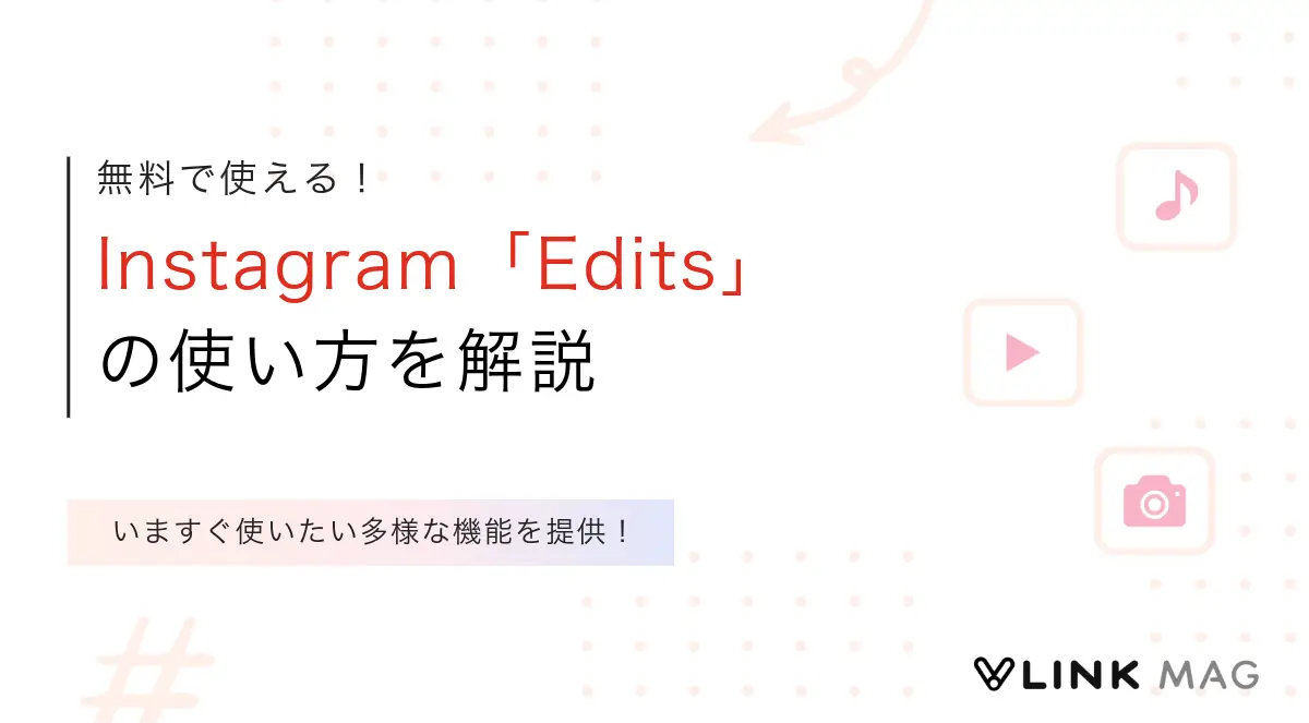 【2025年最新】Instagram「Edits」の使い方を解説!基本機能やできることは?