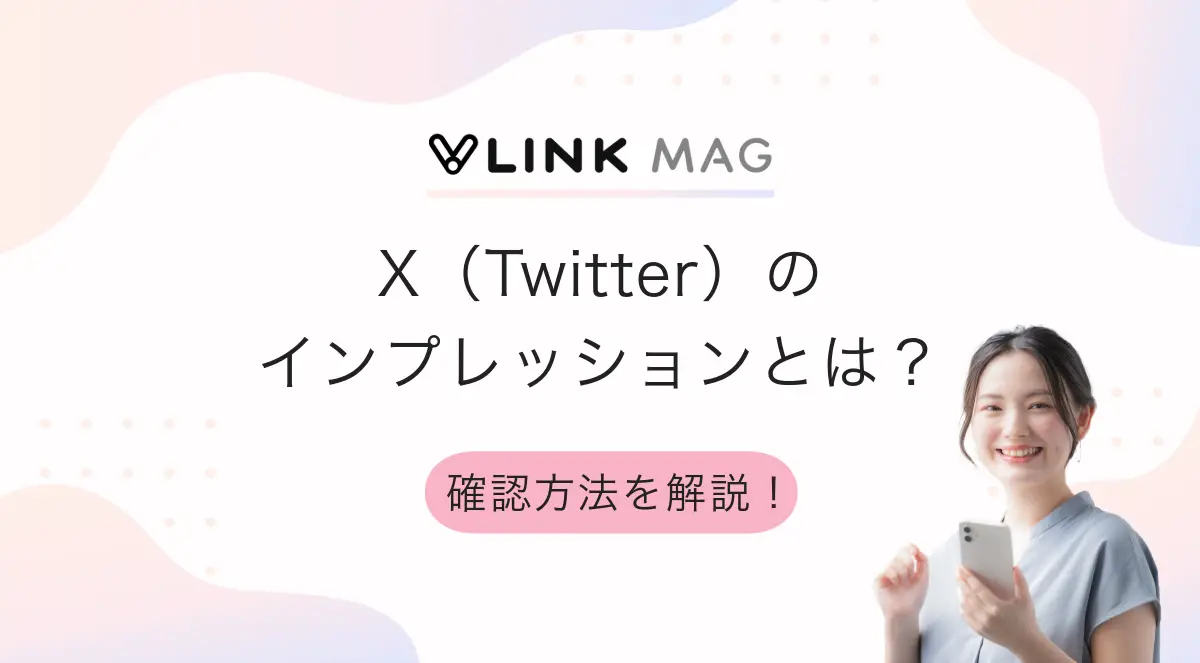 X（旧Twitter）のインプレッションとは？確認方法や伸びないときの対策も解説