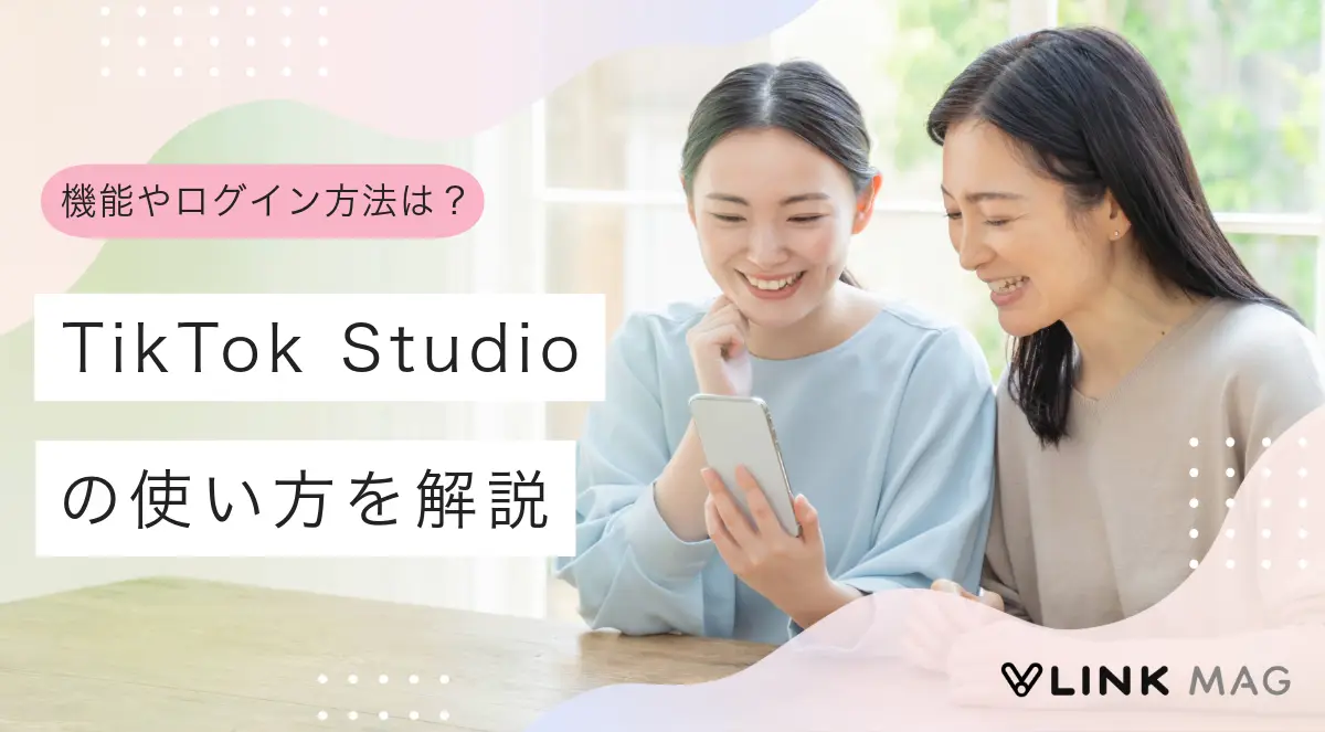TikTok Studioとは？機能やログイン方法・収益化の申請方法を解説