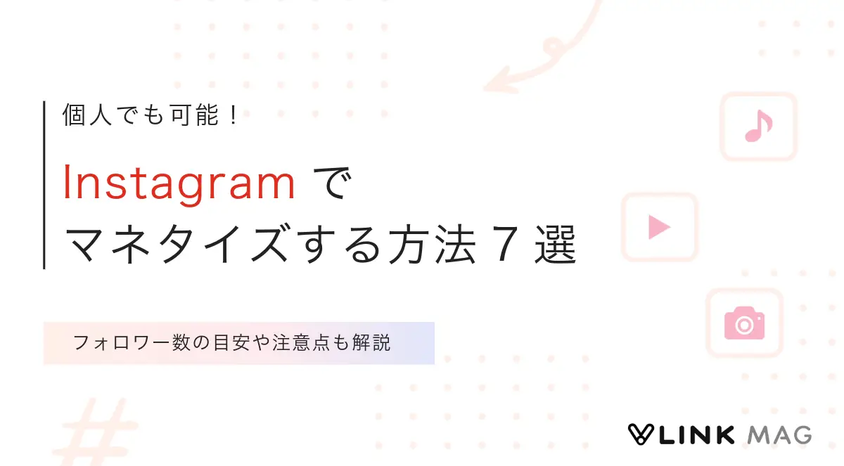 Instagramでマネタイズする方法7選｜フォロワー数の目安や注意点も解説