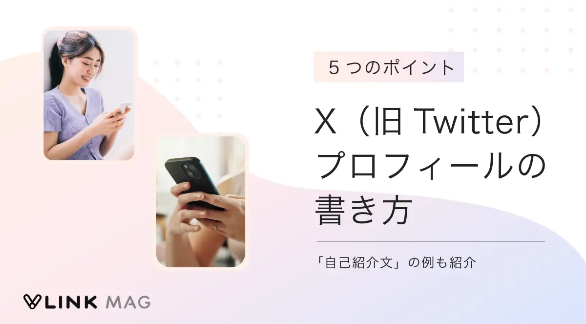 X（旧Twitter）プロフィールの効果的な書き方｜5つの設定項目とポイントを解説