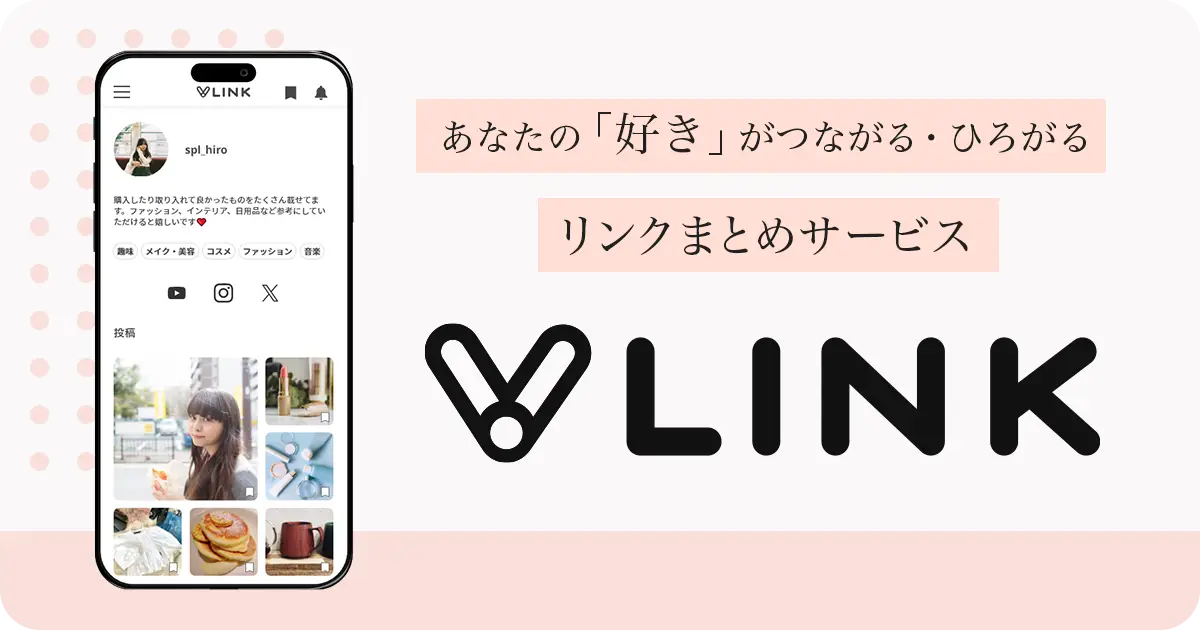 あなたの「好き」がつながる・ひろがる リンクまとめサービス「VLINK」