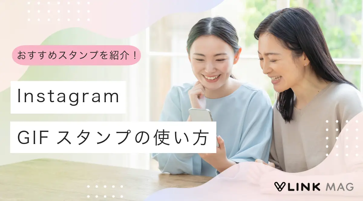 InstagramのGIFスタンプの使い方｜検索方法やおすすめスタンプも紹介