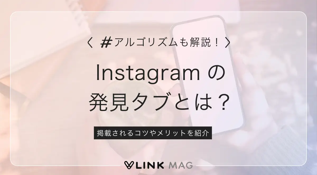 Instagramの発見タブとは？掲載されるコツやメリットを紹介