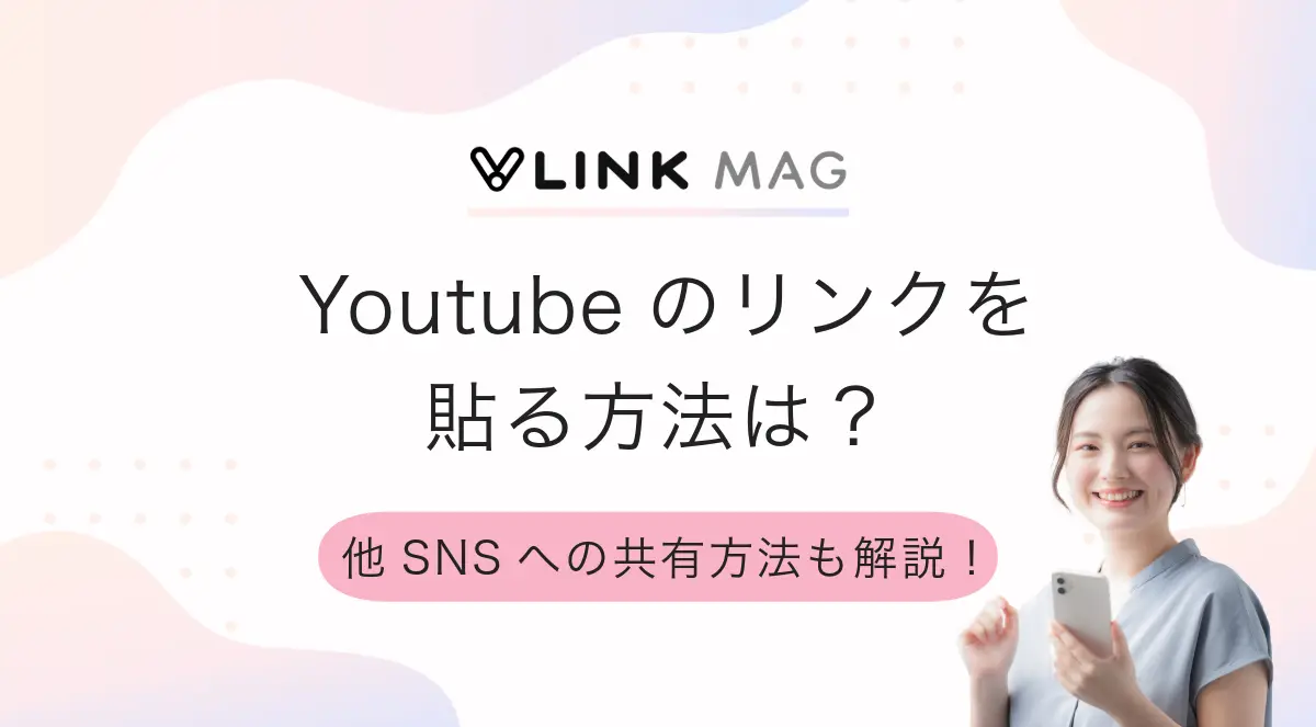 YouTubeのリンクを貼る方法｜SNSへの共有方法や概要欄へのリンク設置を解説