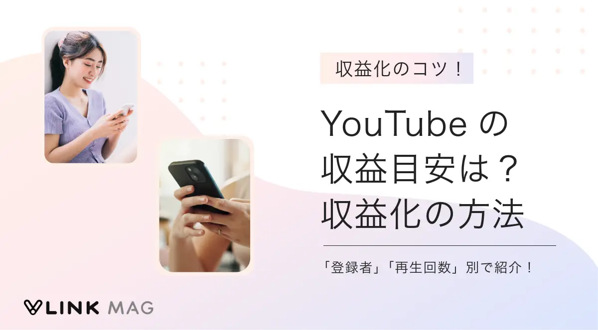 YouTubeの収益目安を登録者・再生回数別に紹介！収益化の方法と成功のコツとは？