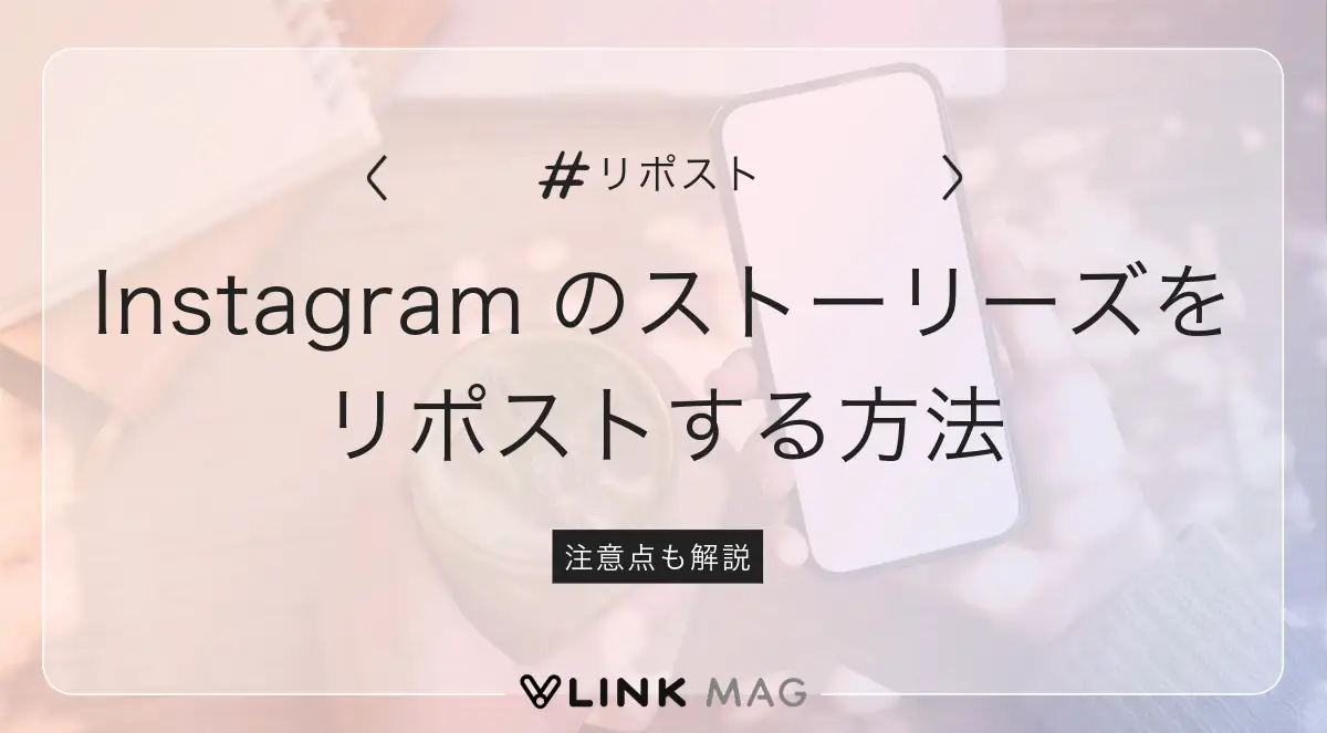 Instagramのストーリーズをリポストする方法と注意点を解説