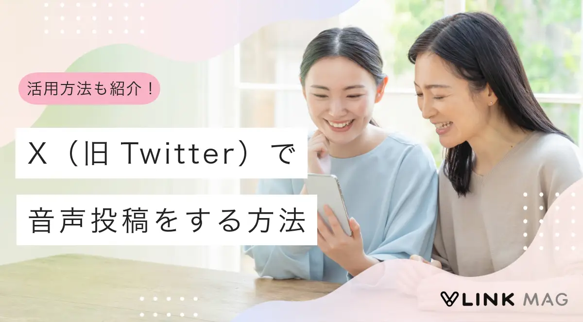 X（旧Twitter）で音声投稿をする方法｜できない場合のチェック項目も解説