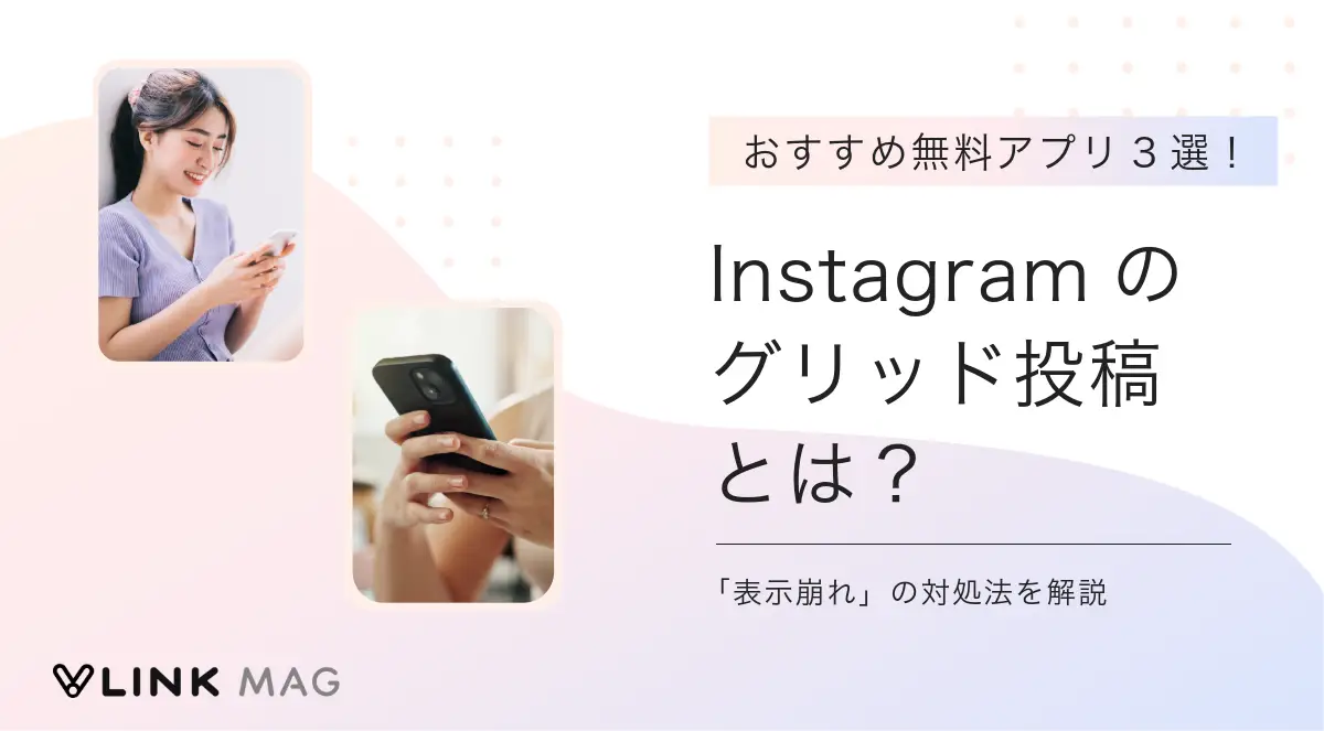 Instagramのグリッド投稿とは?無料アプリや崩れるときの対処法を解説