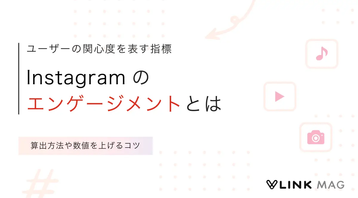 Instagramのエンゲージメントとは｜算出方法や数値を上げるコツを解説