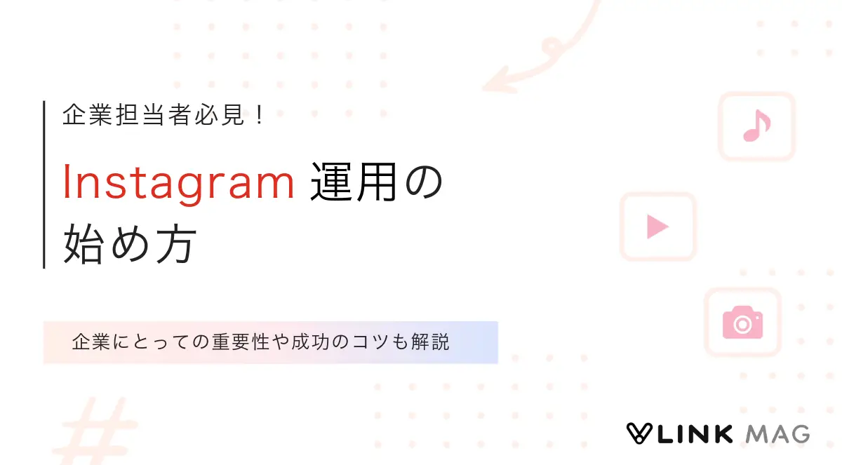 Instagram運用の始め方｜企業にとっての重要性や成功のコツも解説